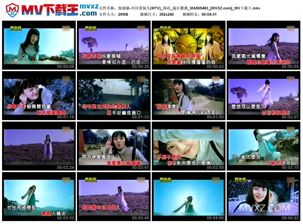 张韶涵-可以爱很久(MTV)_国语_流行歌曲_MA505483